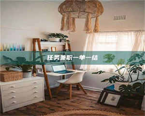 乳山任务兼职一单一结 第1张