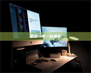 乳山佣金一单一结兼职 第1张