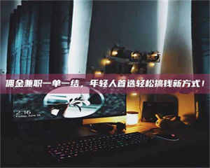 乳山佣金兼职一单一结，年轻人首选轻松搞钱新方式！ 第1张