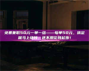 乳山免费兼职50元一单一结——每单50元，搞定就马上结钱，还不用花钱起步！ 第1张