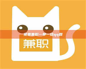乳山免费兼职一单一结qq群 第1张