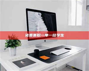 乳山免费兼职一单一结学生 第1张 乳山免费兼职一单一结学生 第1张