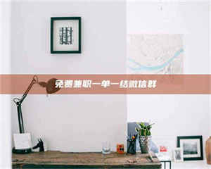 乳山免费兼职一单一结微信群 第1张 乳山免费兼职一单一结微信群 第1张