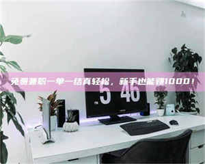 乳山免费兼职一单一结真轻松，新手也能赚1000！ 第1张