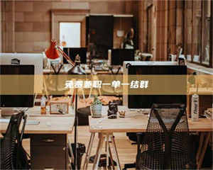 乳山免费兼职一单一结群 第1张