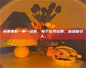 乳山免费兼职一单一结群，每个任务结算，超级吸引人。 第1张