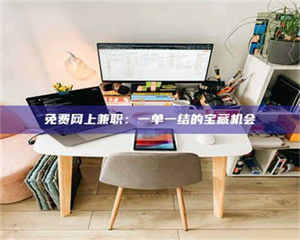 乳山免费网上兼职：一单一结的宝藏机会 第1张