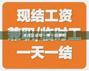 乳山关注公众号一单一结兼职 第1张