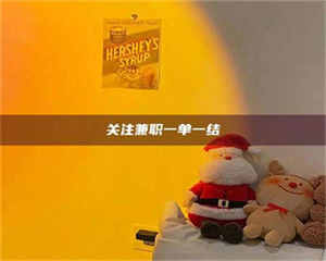 乳山关注兼职一单一结 第1张 乳山关注兼职一单一结 第1张