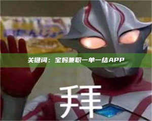 乳山关键词：宝妈兼职一单一结APP 第1张