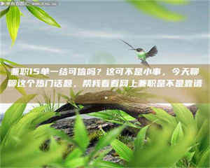 乳山兼职15单一结可信吗？这可不是小事，今天聊聊这个热门话题，帮我看看网上兼职是不是靠谱。 第1张