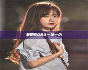 乳山兼职5060一单一结 第1张