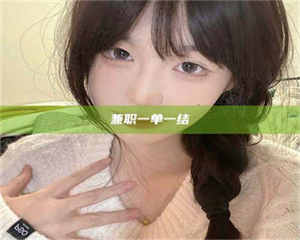 乳山兼职一单一结 第1张