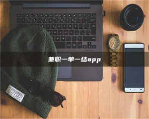 乳山兼职一单一结app 第1张