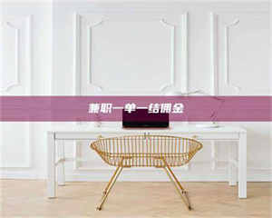 乳山兼职一单一结佣金 第1张