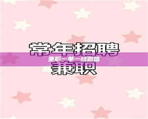 乳山兼职一单一结微信 第1张