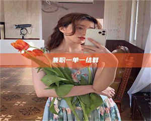 乳山兼职一单一结群 第1张 乳山兼职一单一结群 第1张