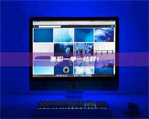 乳山兼职一单一结群！ 第1张