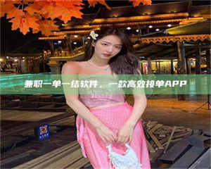 乳山兼职一单一结软件，一款高效接单APP 第1张