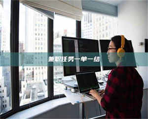 乳山兼职任务一单一结 第1张