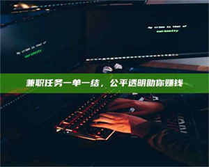 乳山兼职任务一单一结，公平透明助你赚钱 第1张