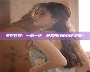 乳山兼职任务：一单一结，轻松赚钱的秘密武器？ 第1张