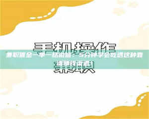 乳山兼职佣金一单一结微信：5分钟学会吃透这种靠谱赚钱渠道！ 第1张