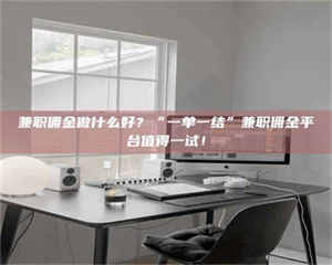 乳山兼职佣金做什么好？“一单一结”兼职佣金平台值得一试！ 第1张