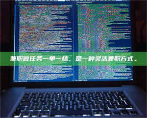 乳山兼职做任务一单一结，是一种灵活兼职方式。 第1张