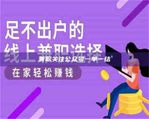 乳山兼职关注公众号一单一结 第1张