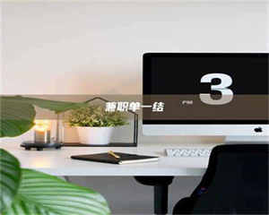 乳山兼职单一结 第1张