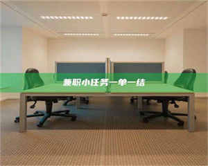 乳山兼职小任务一单一结 第1张