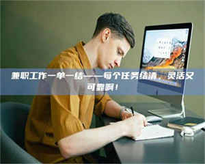 乳山兼职工作一单一结——每个任务结清，灵活又可靠啊！ 第1张