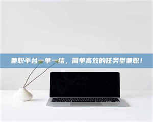 乳山兼职平台一单一结，简单高效的任务型兼职！ 第1张