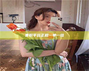 乳山兼职平台正规一单一结 第1张