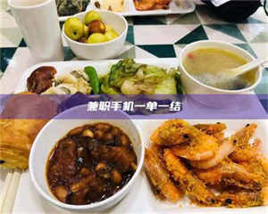 乳山兼职手机一单一结 第1张 乳山兼职手机一单一结 第1张