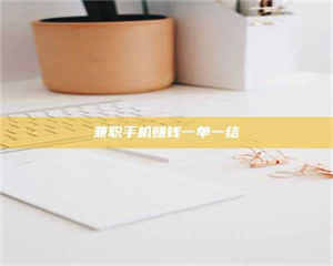 乳山兼职手机赚钱一单一结 第1张 乳山兼职手机赚钱一单一结 第1张