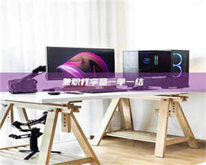 乳山兼职打字员一单一结 第1张