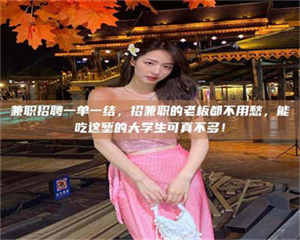 乳山兼职招聘一单一结，招兼职的老板都不用愁，能吃这堑的大学生可真不多！ 第1张
