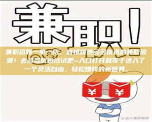 乳山兼职招聘一单一结，直接跳进多多优选的兼职浪潮！去多多优选试试吧~入口打开就等于进入了一个灵活自由、轻松赚钱的新世界。 第1张