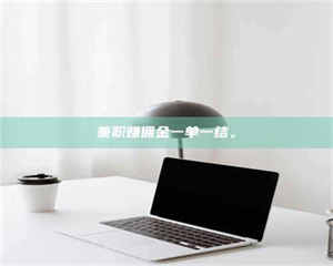 乳山兼职赚佣金一单一结。 第1张