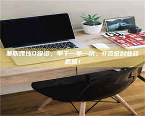 乳山兼职赚钱0投资，单干一单一结，0资金创业新思路！ 第1张