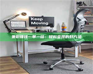 乳山兼职赚钱一单一结：轻松变现的好方法 第1张