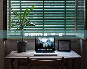 乳山兼职赚钱平台一单一结 第1张