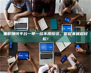 乳山兼职赚钱平台一单一结不用投资，听起来就超轻松！ 第1张