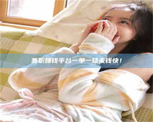 乳山兼职赚钱平台一单一结来钱快！ 第1张