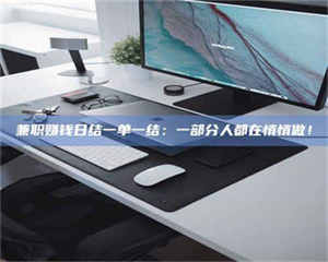 乳山兼职赚钱日结一单一结：一部分人都在悄悄做！ 第1张