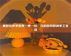 乳山兼职软件学生党一单一结：开启碎片时间零工生活 第1张