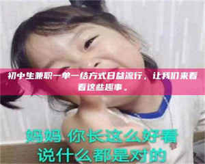 乳山初中生兼职一单一结方式日益流行，让我们来看看这些趣事。 第1张