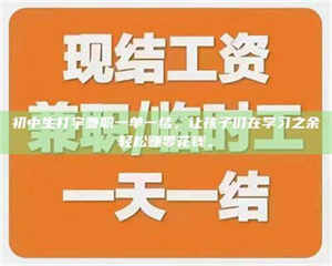 乳山初中生打字兼职一单一结，让孩子们在学习之余轻松赚零花钱。 第1张
